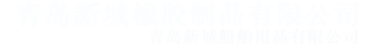 青島新城橡膠制品有限公司